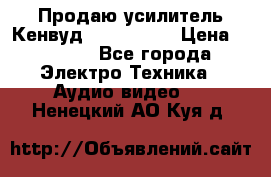 Продаю усилитель Кенвуд KRF-X9060D › Цена ­ 7 000 - Все города Электро-Техника » Аудио-видео   . Ненецкий АО,Куя д.